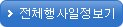전체행사 일정보기