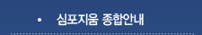 심포지움 종합안내