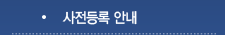 사전등록 안내