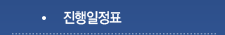 진행일정표