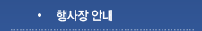 행사장 안내