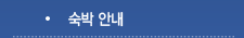 숙박 안내