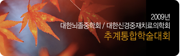 2009년 대한뇌졸중학회 추계학술대회 및 추계보수교육