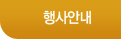 행사안내