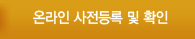 온라인 사전등록 및 확인