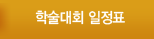 학술대회 일정표