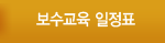 보수교육 일정표