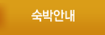 숙박안내