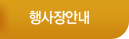 행사안내