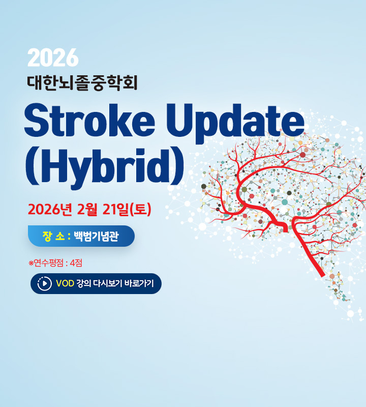 2월 Stroke Update