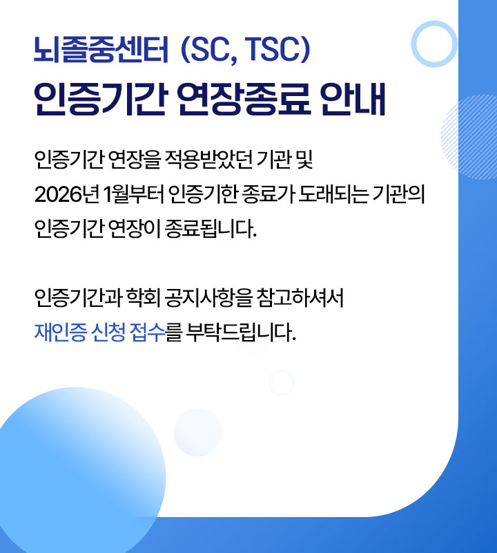 뇌졸중센터 (SC, TSC) 인증기간 연장종료 안내