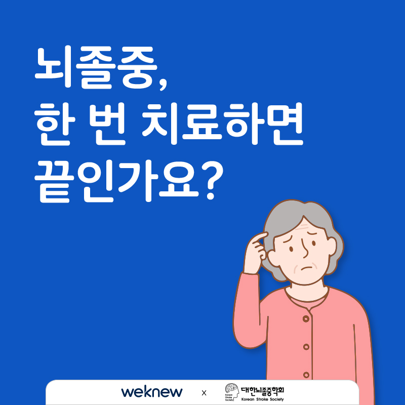 뇌졸중 한 번 치료하면 끝인가요