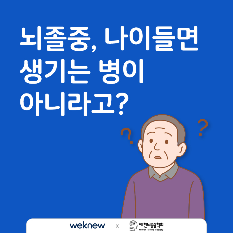 뇌졸중 나이 들면 생기는 병이 아니라고