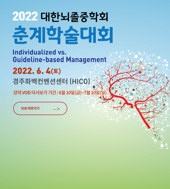 2022 대한뇌졸중학회 춘계학술대회