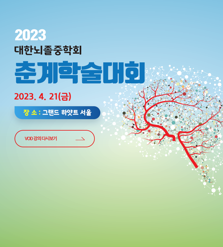 2023 대한뇌졸중학회 춘계학술대회