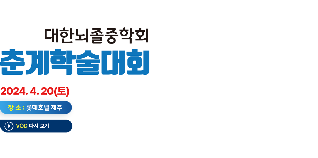 2023 대한뇌졸중학회 춘계학술대회
