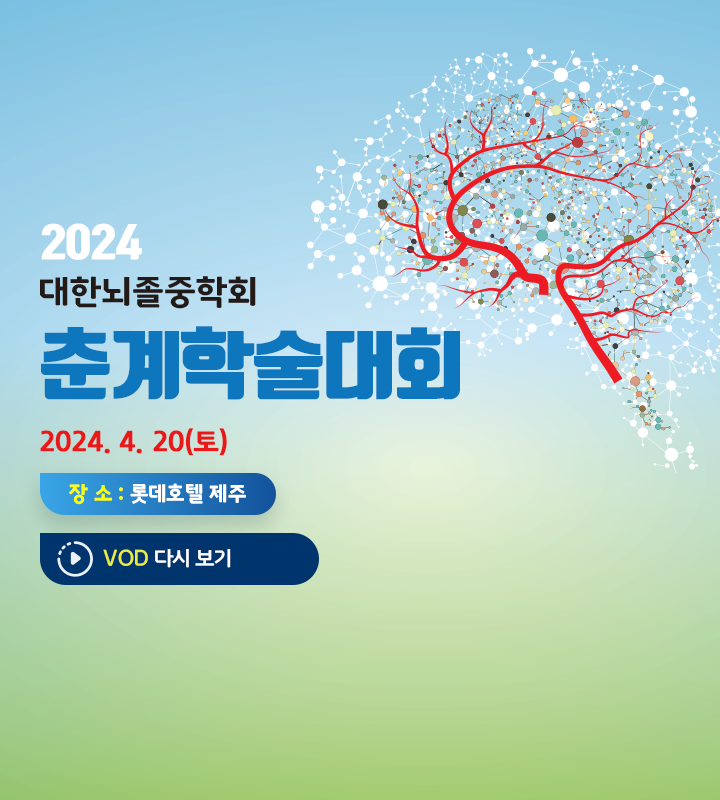 2023 대한뇌졸중학회 춘계학술대회