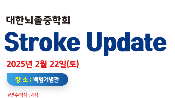 2024 대한뇌졸중학회 10월 보수교육. 2024년 10월 26일(토) 장소:서울대 암연구소 이건희홀. 연구평점 : 3점