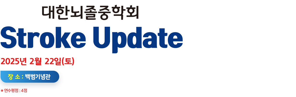 2024 대한뇌졸중학회 10월 보수교육. 2024년 10월 26일(토) 장소:서울대 암연구소 이건희홀. 연구평점 : 3점