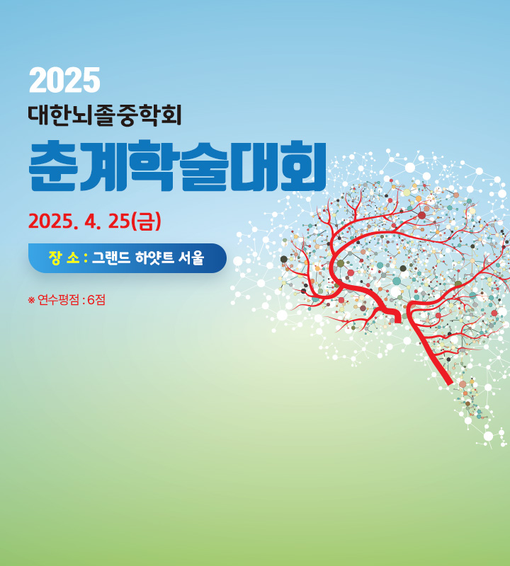 2023 대한뇌졸중학회 춘계학술대회