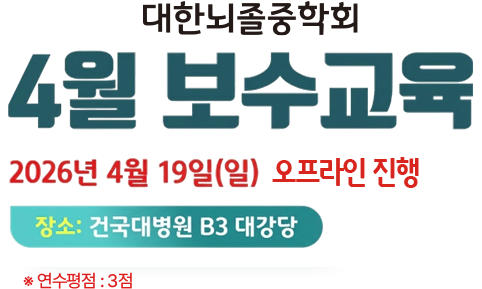 2025 대한뇌졸중학회 9월 보수교육. 2025년 9월 14일(일) 장소:세종대 대양 AI홀. 연구평점 : 3점