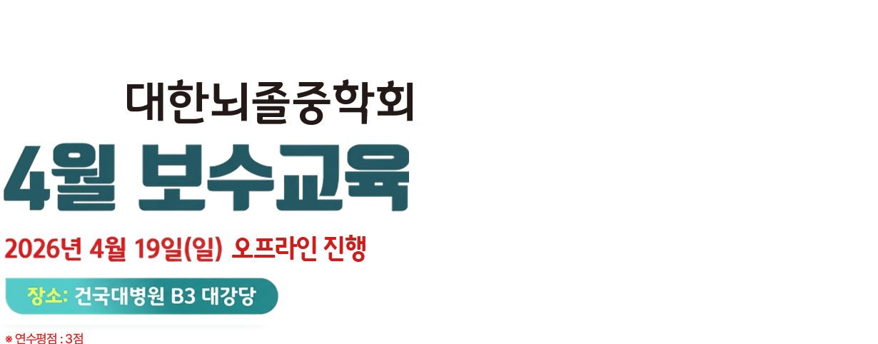 2025 대한뇌졸중학회 9월 보수교육. 2025년 9월 14일(일) 장소:세종대 대양 AI홀. 연구평점 : 3점