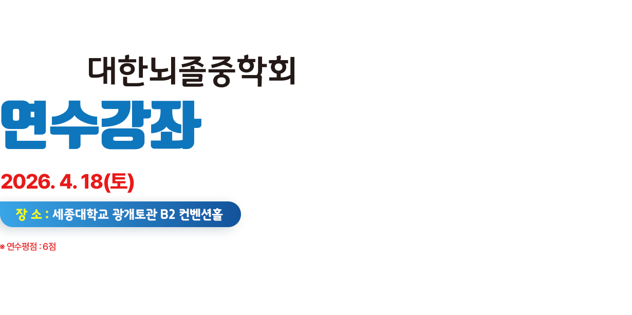 2026 대한뇌졸중학회 춘계학술대회