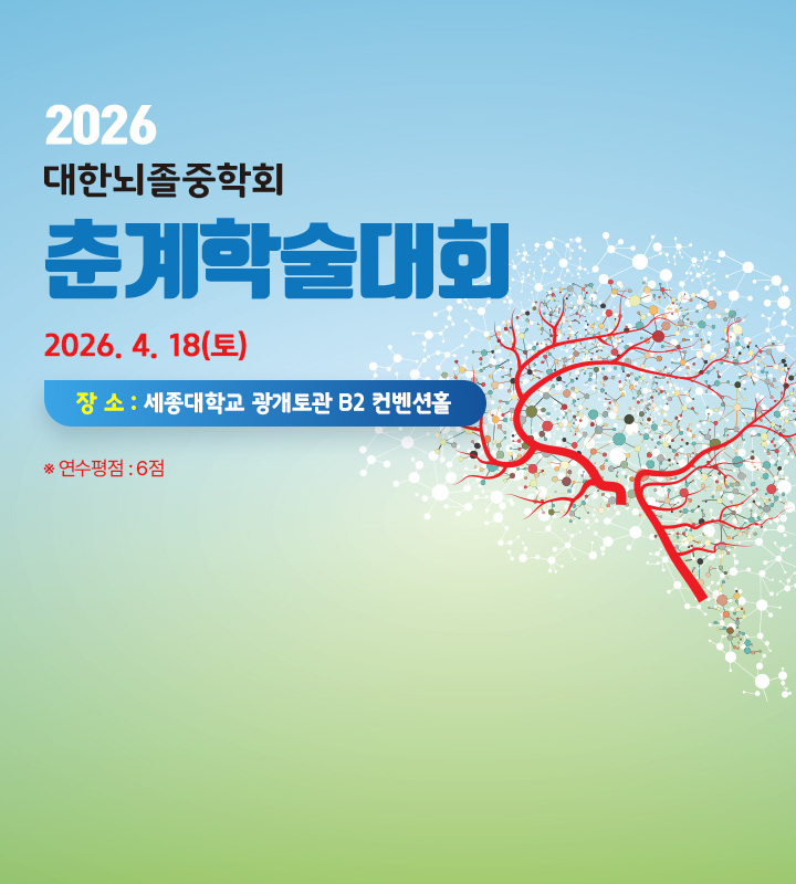 2026 대한뇌졸중학회 춘계학술대회