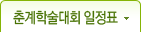 춘계학술대회 일정표