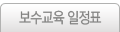 보수교육 일정표