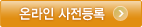 온라인 사전등록