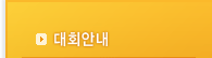 대회안내