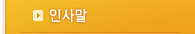 인사말