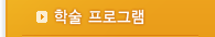 학술 프로그램