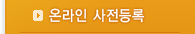온라인 사전등록