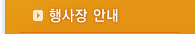 행사장 안내