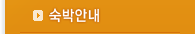 숙박안내