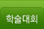 학술대회