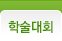학술대회
