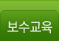 보수교육