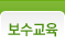 보수교육
