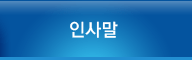 인사말