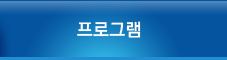 프로그램