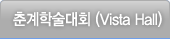 춘계학술대회(VistaHall)