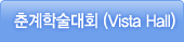 춘계학술대회(VistaHall)