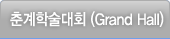춘계학술대회(GrandHall)