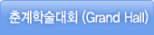 춘계학술대회(GrandHall)