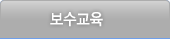 보수교육