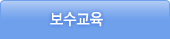 보수교육