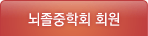 뇌졸중학회 회원
